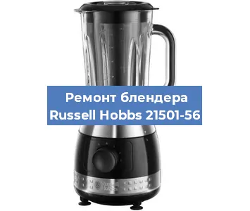 Ремонт блендера Russell Hobbs 21501-56 в Красноярске